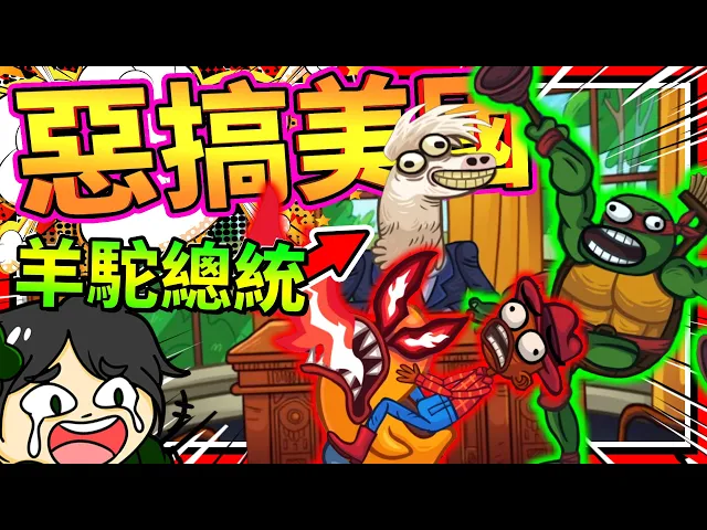 忍者龜在水溝看內褲,綠巨人拉屎直接變小?惡搞美國搞笑事!➤ 歡樂遊戲 ❥ troll face quest: usa adventure